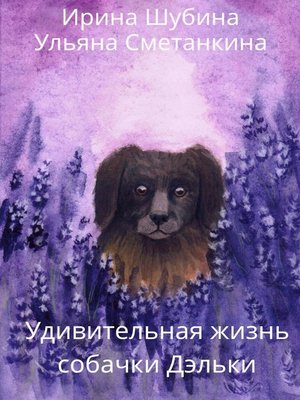cover image of Удивительная жизнь собачки Дэльки